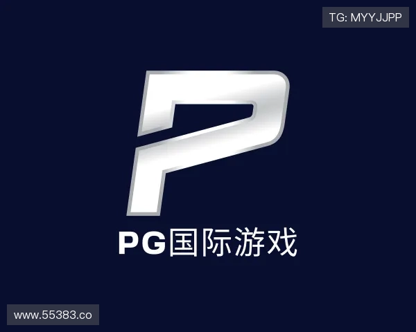 关于pg国际游戏