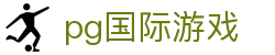 pg国际游戏 - 平台登录网站